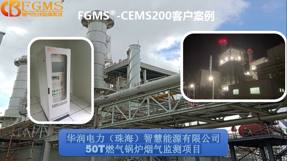 華潤(rùn)電力（珠海）智慧能源有限公司50T燃?xì)忮仩t煙氣監(jiān)測(cè)項(xiàng)目