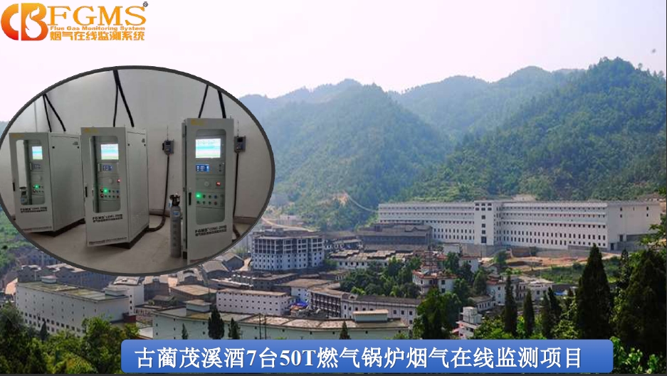 古藺茂溪酒7臺(tái)50T燃?xì)忮仩t煙氣在線(xiàn)監(jiān)測(cè)項(xiàng)目