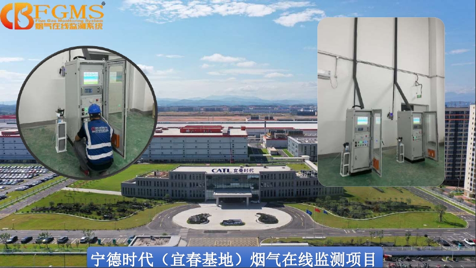 寧德時(shí)代（宜春基地）煙氣在線(xiàn)監(jiān)測(cè)項(xiàng)目